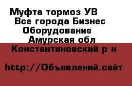 Муфта-тормоз УВ-31. - Все города Бизнес » Оборудование   . Амурская обл.,Константиновский р-н